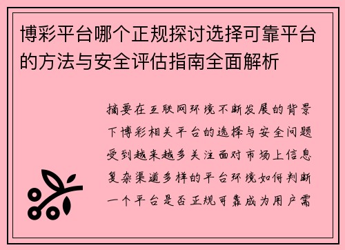 博彩平台哪个正规探讨选择可靠平台的方法与安全评估指南全面解析 博彩平台哪个正规探讨选择可靠平台的方法与安全评估指南全面解析