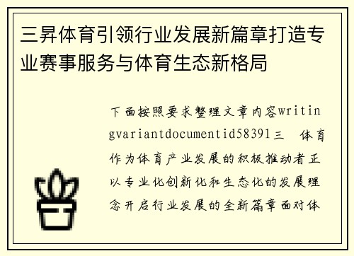 三昇体育引领行业发展新篇章打造专业赛事服务与体育生态新格局