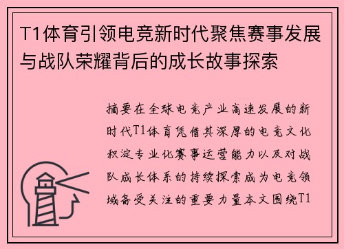 T1体育引领电竞新时代聚焦赛事发展与战队荣耀背后的成长故事探索 T1体育引领电竞新时代聚焦赛事发展与战队荣耀背后的成长故事探索