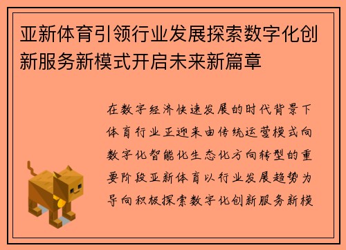 亚新体育引领行业发展探索数字化创新服务新模式开启未来新篇章 亚新体育引领行业发展探索数字化创新服务新模式开启未来新篇章
