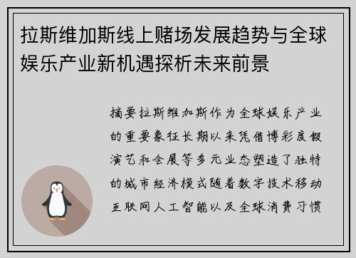 拉斯维加斯线上赌场发展趋势与全球娱乐产业新机遇探析未来前景 拉斯维加斯线上赌场发展趋势与全球娱乐产业新机遇探析未来前景
