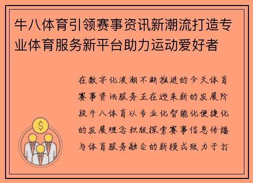牛八体育引领赛事资讯新潮流打造专业体育服务新平台助力运动爱好者