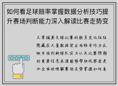 如何看足球赔率掌握数据分析技巧提升赛场判断能力深入解读比赛走势变化 如何看足球赔率掌握数据分析技巧提升赛场判断能力深入解读比赛走势变化