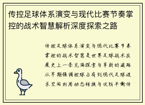 传控足球体系演变与现代比赛节奏掌控的战术智慧解析深度探索之路