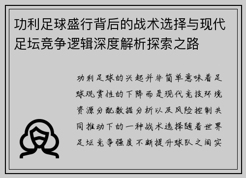 功利足球盛行背后的战术选择与现代足坛竞争逻辑深度解析探索之路 功利足球盛行背后的战术选择与现代足坛竞争逻辑深度解析探索之路