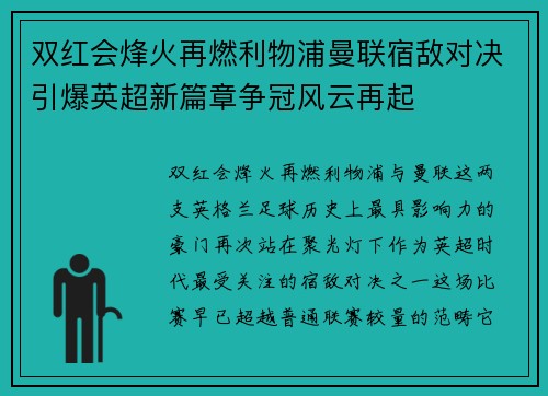 双红会烽火再燃利物浦曼联宿敌对决引爆英超新篇章争冠风云再起 双红会烽火再燃利物浦曼联宿敌对决引爆英超新篇章争冠风云再起