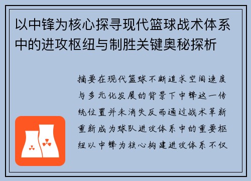 以中锋为核心探寻现代篮球战术体系中的进攻枢纽与制胜关键奥秘探析 以中锋为核心探寻现代篮球战术体系中的进攻枢纽与制胜关键奥秘探析