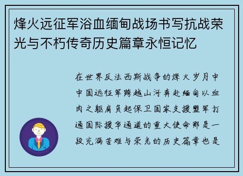 烽火远征军浴血缅甸战场书写抗战荣光与不朽传奇历史篇章永恒记忆