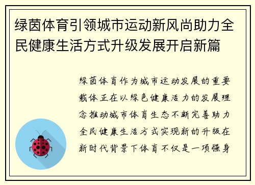 绿茵体育引领城市运动新风尚助力全民健康生活方式升级发展开启新篇 绿茵体育引领城市运动新风尚助力全民健康生活方式升级发展开启新篇