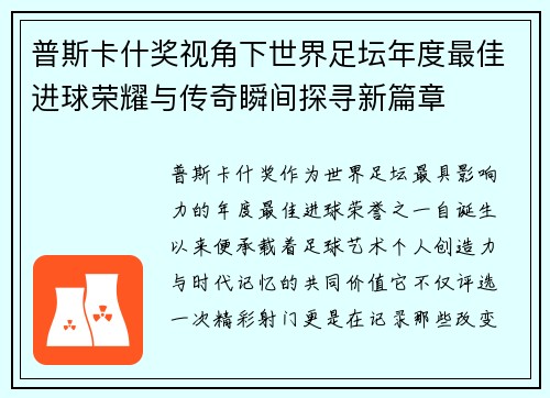 普斯卡什奖视角下世界足坛年度最佳进球荣耀与传奇瞬间探寻新篇章 普斯卡什奖视角下世界足坛年度最佳进球荣耀与传奇瞬间探寻新篇章