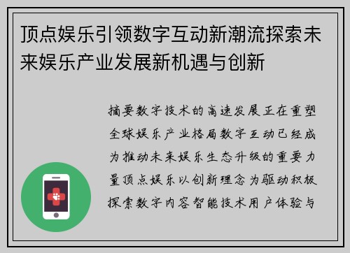 顶点娱乐引领数字互动新潮流探索未来娱乐产业发展新机遇与创新