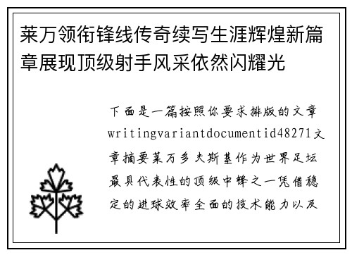 莱万领衔锋线传奇续写生涯辉煌新篇章展现顶级射手风采依然闪耀光