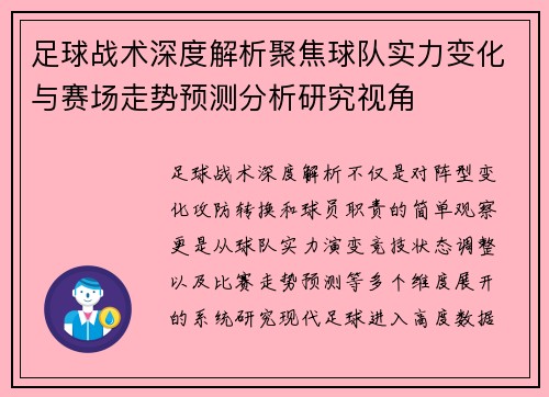 足球战术深度解析聚焦球队实力变化与赛场走势预测分析研究视角