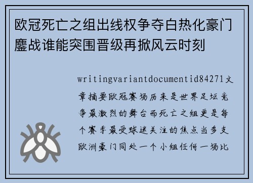 欧冠死亡之组出线权争夺白热化豪门鏖战谁能突围晋级再掀风云时刻 欧冠死亡之组出线权争夺白热化豪门鏖战谁能突围晋级再掀风云时刻