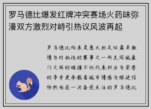 罗马德比爆发红牌冲突赛场火药味弥漫双方激烈对峙引热议风波再起