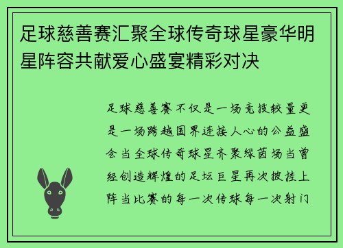 足球慈善赛汇聚全球传奇球星豪华明星阵容共献爱心盛宴精彩对决 足球慈善赛汇聚全球传奇球星豪华明星阵容共献爱心盛宴精彩对决