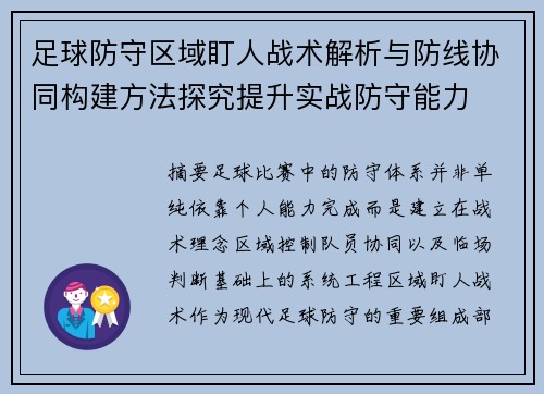 足球防守区域盯人战术解析与防线协同构建方法探究提升实战防守能力 足球防守区域盯人战术解析与防线协同构建方法探究提升实战防守能力