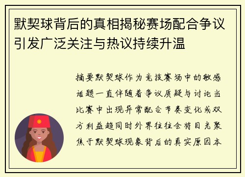 默契球背后的真相揭秘赛场配合争议引发广泛关注与热议持续升温