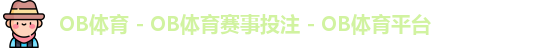 OB体育